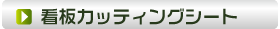 看板カッティングシート