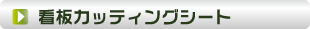 看板カッティングシート