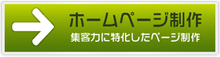 ホームページ制作