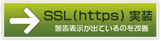 SSL（https）対応