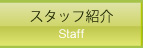 スタッフ紹介