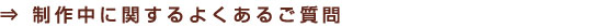 制作中に関するよくある質問